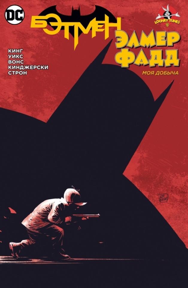 Batman/Elmer Fudd: Moya Dobicha #1