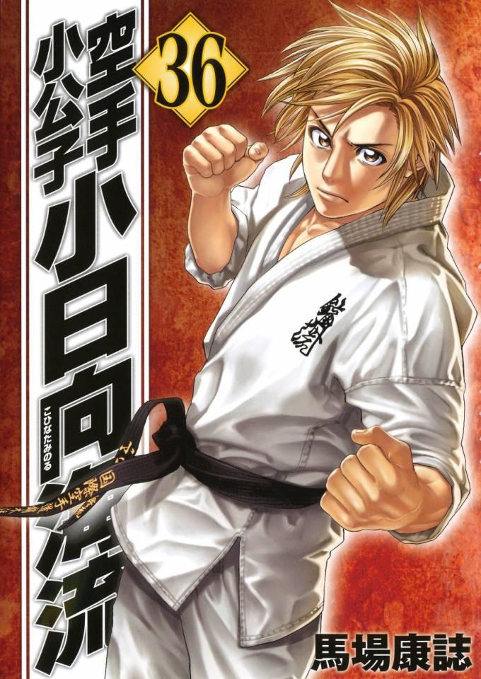 Karate Shōkōshi: Kohinata Minoru #36