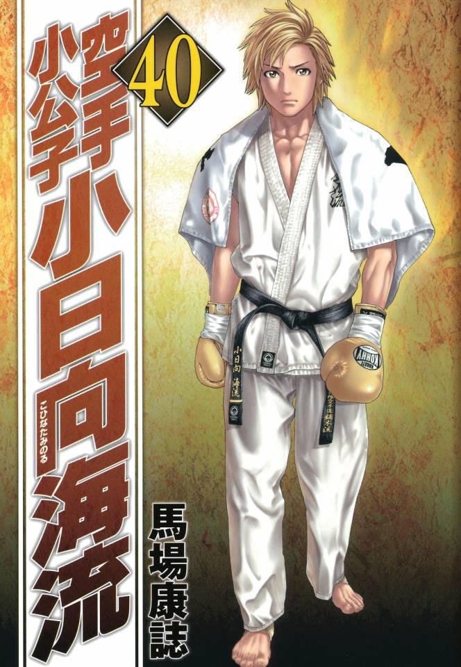 Karate Shōkōshi: Kohinata Minoru #40