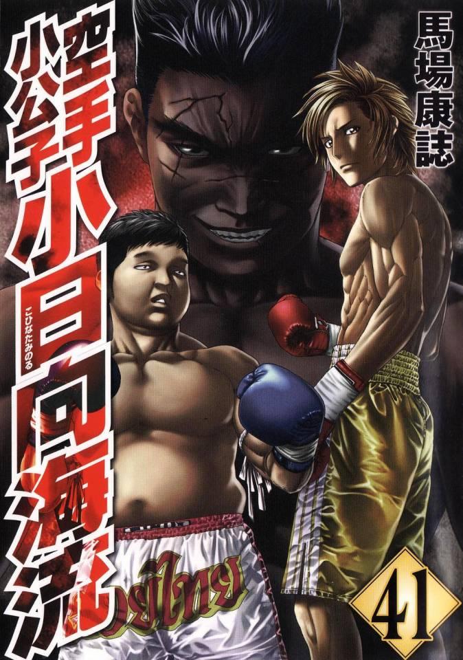 Karate Shōkōshi: Kohinata Minoru #41