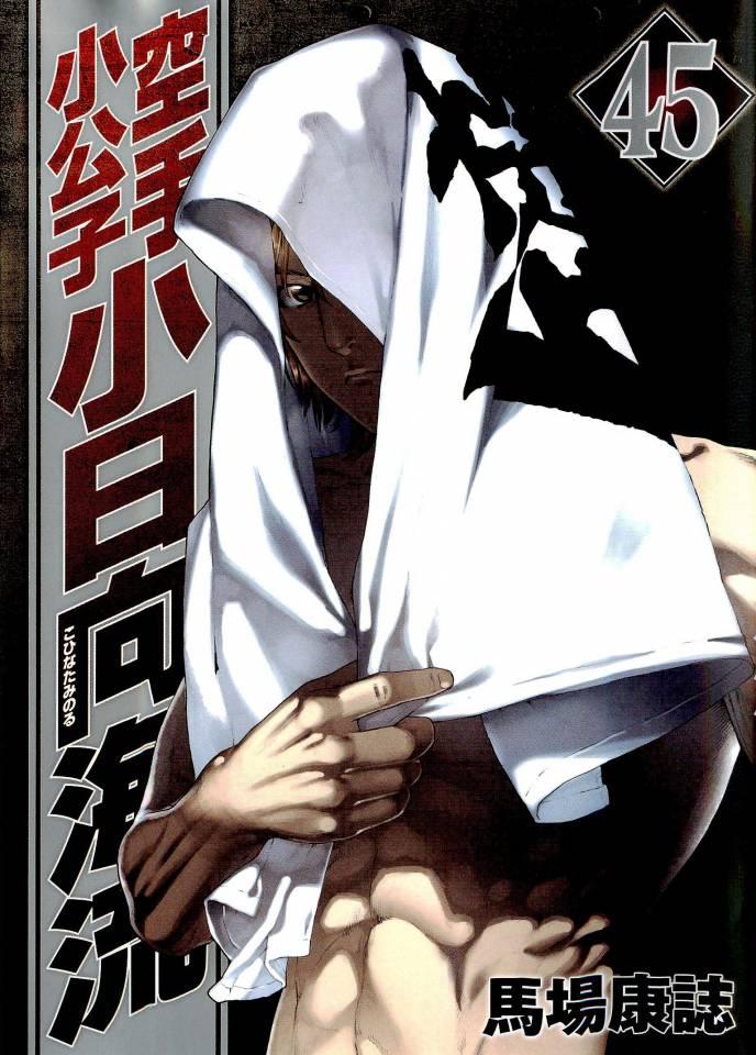 Karate Shōkōshi: Kohinata Minoru #45