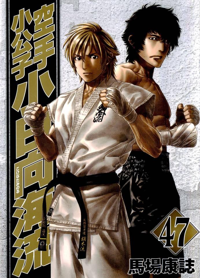 Karate Shōkōshi: Kohinata Minoru #47