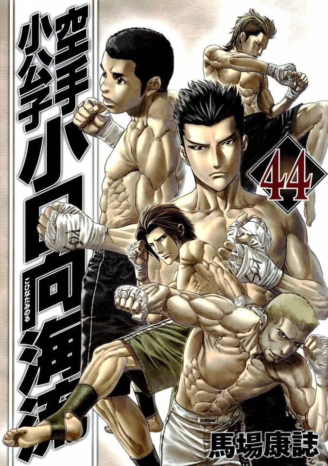 Karate Shōkōshi: Kohinata Minoru #44