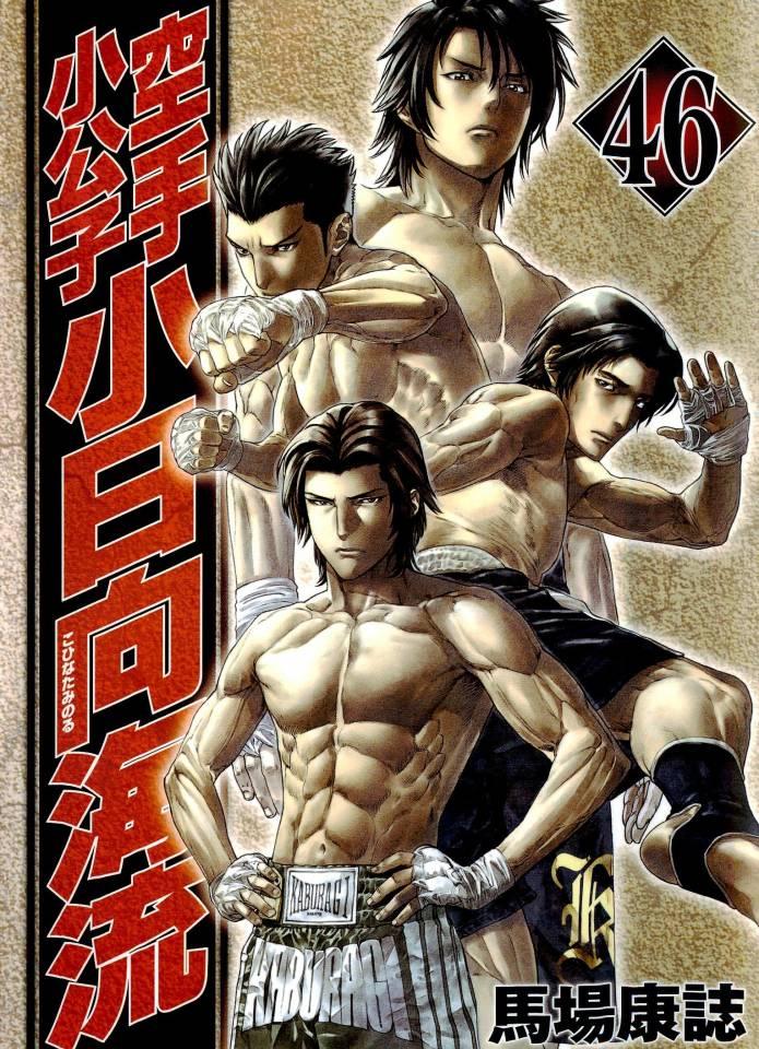 Karate Shōkōshi: Kohinata Minoru #46