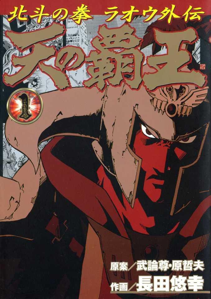 Ten no Haō: Hokuto no Ken - Raoh Gaiden