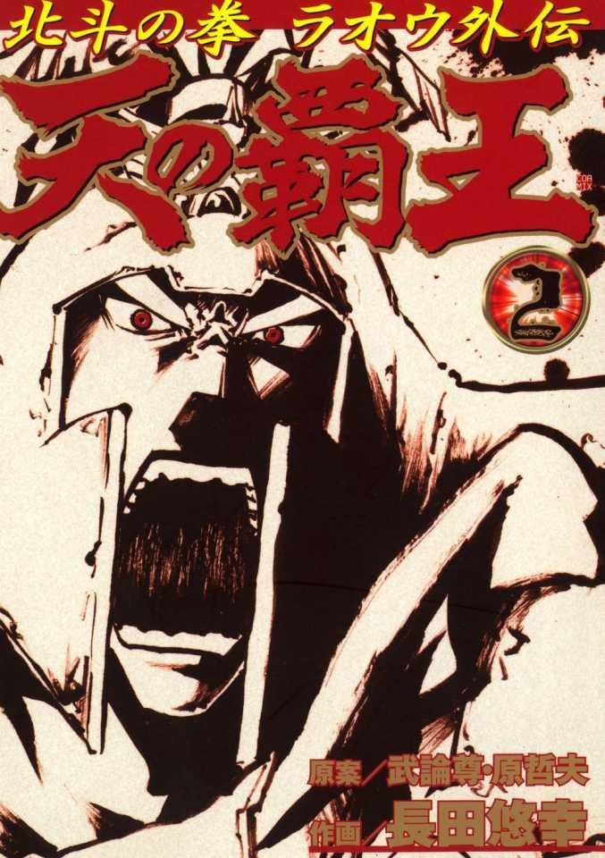 Ten no Haō: Hokuto no Ken - Raoh Gaiden #2