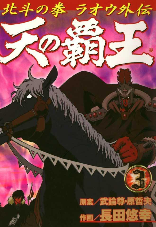 Ten no Haō: Hokuto no Ken - Raoh Gaiden #3 cover