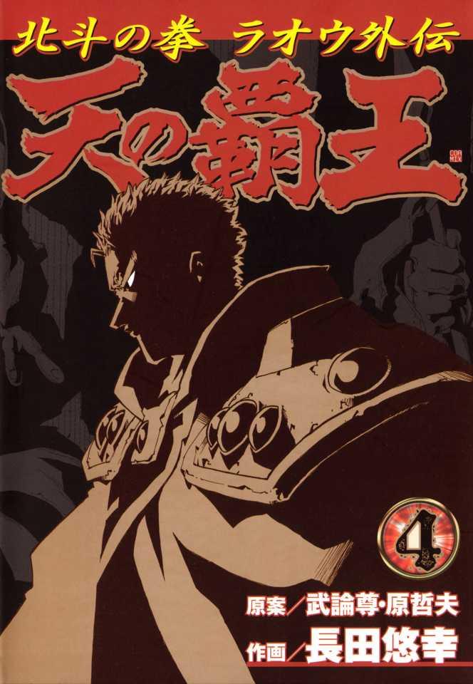 Ten no Haō: Hokuto no Ken - Raoh Gaiden #4 cover