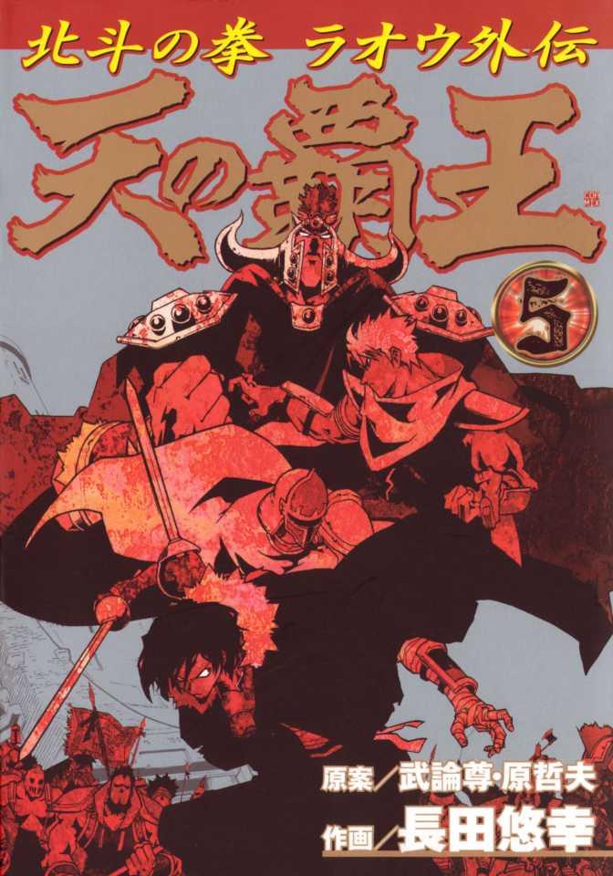 Ten no Haō: Hokuto no Ken - Raoh Gaiden #5