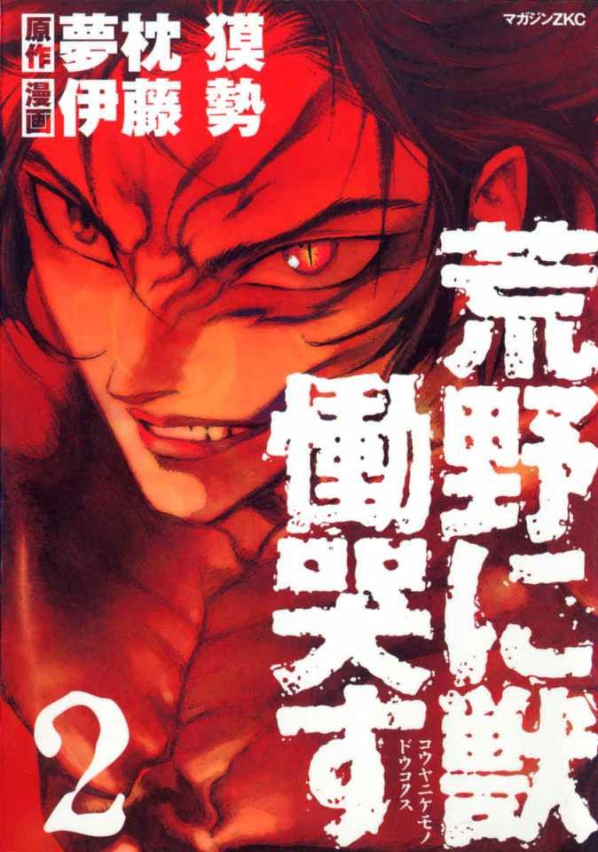 Kouya ni Kemono Doukokusu #2