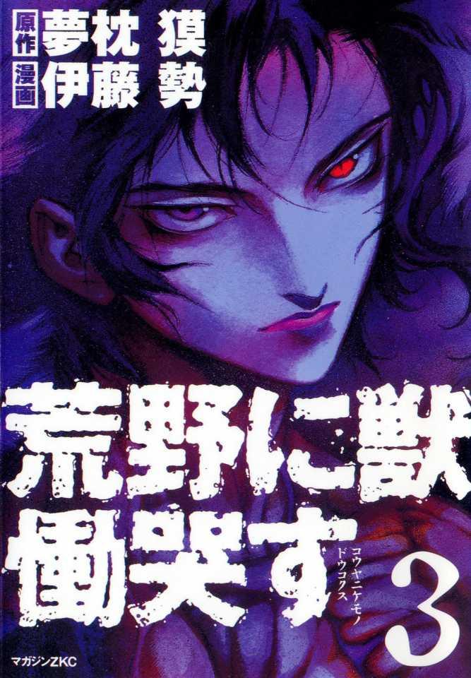 Kouya ni Kemono Doukokusu #3