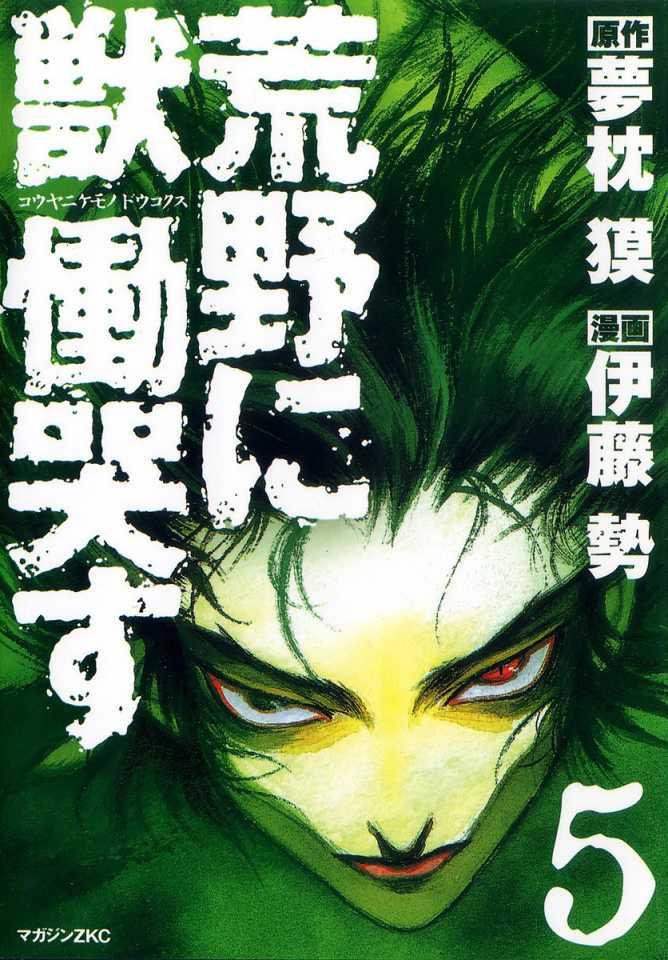 Kouya ni Kemono Doukokusu #5