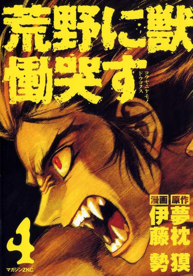Kouya ni Kemono Doukokusu #4