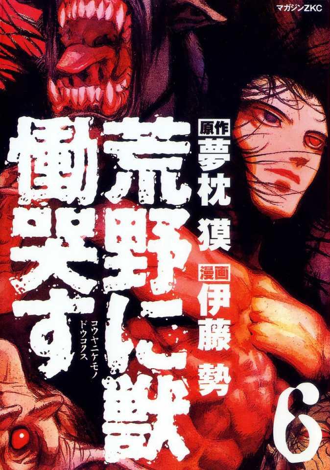Kouya ni Kemono Doukokusu #6