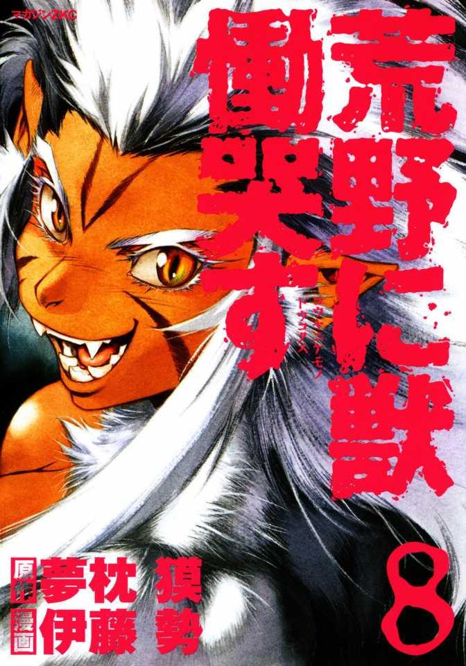 Kouya ni Kemono Doukokusu #8