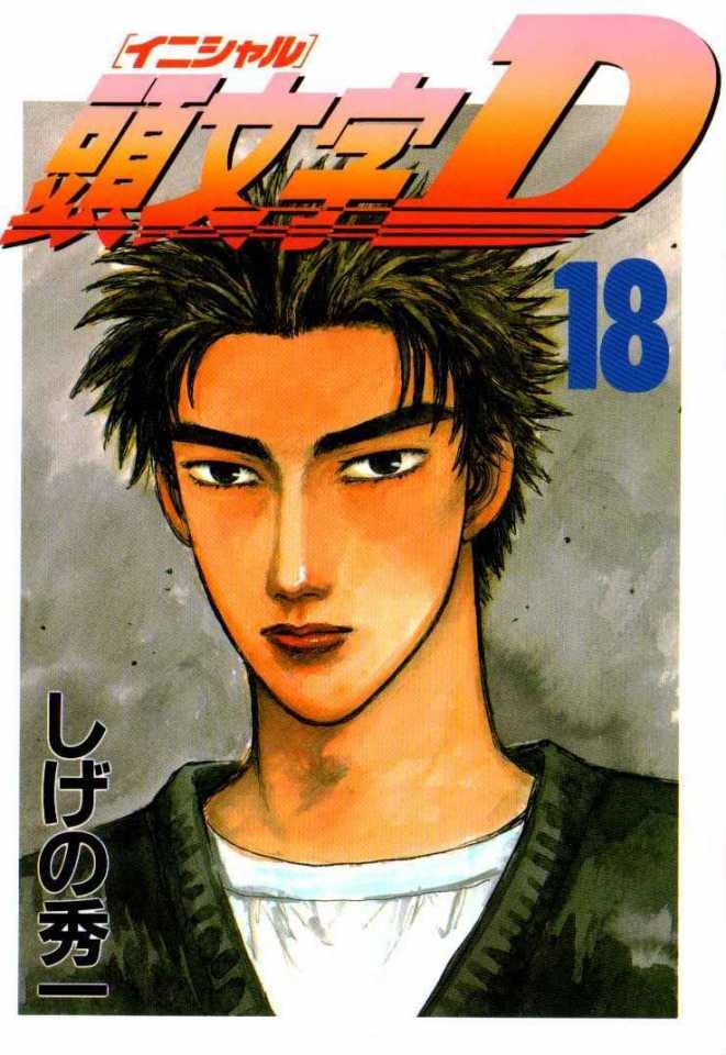 Initial D #18