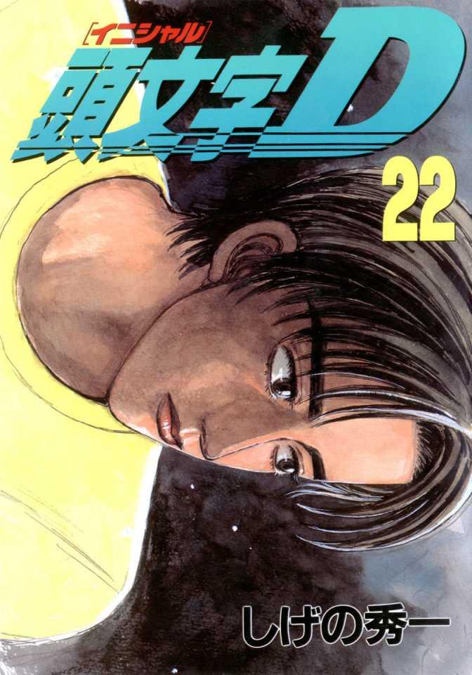 Initial D #22