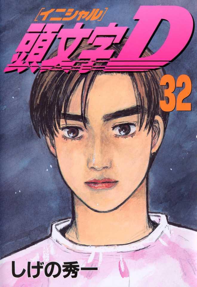 Initial D #32