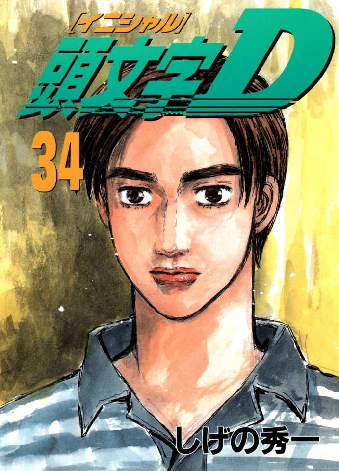 Initial D #34