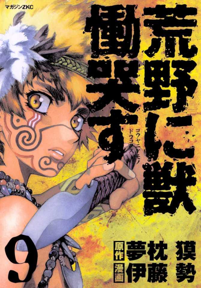 Kouya ni Kemono Doukokusu #9