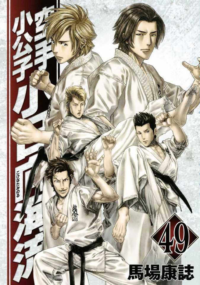 Karate Shōkōshi: Kohinata Minoru #49