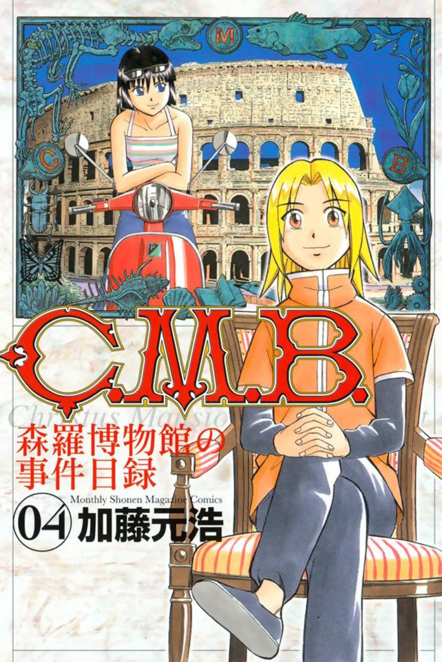 C.M.B. Shinra Hakubutsukan no Jiken Mokuroku #4