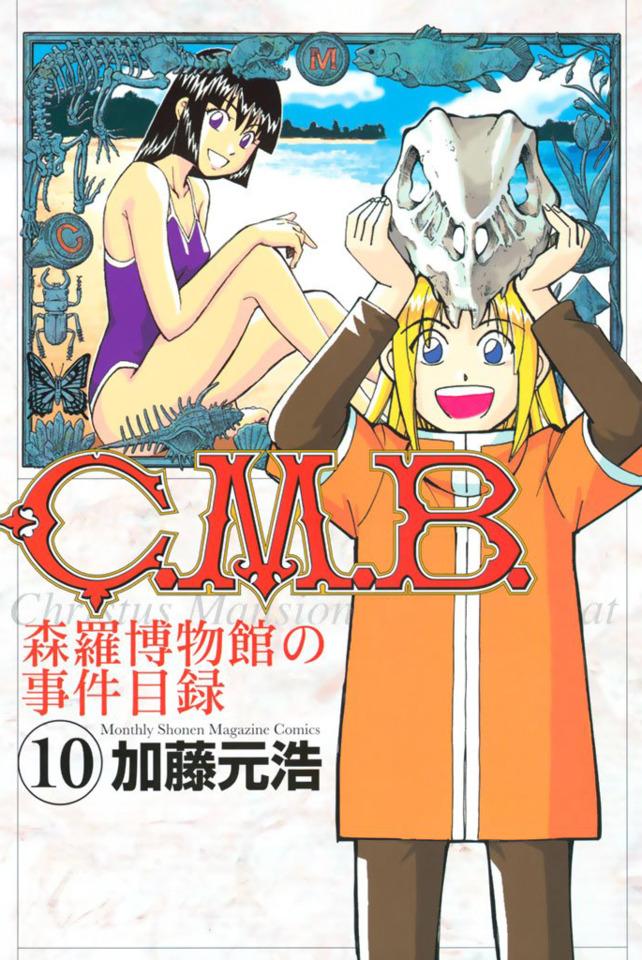 C.M.B. Shinra Hakubutsukan no Jiken Mokuroku #10
