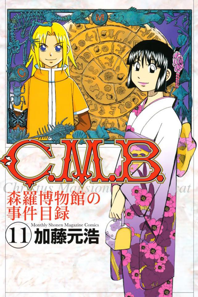 C.M.B. Shinra Hakubutsukan no Jiken Mokuroku #11