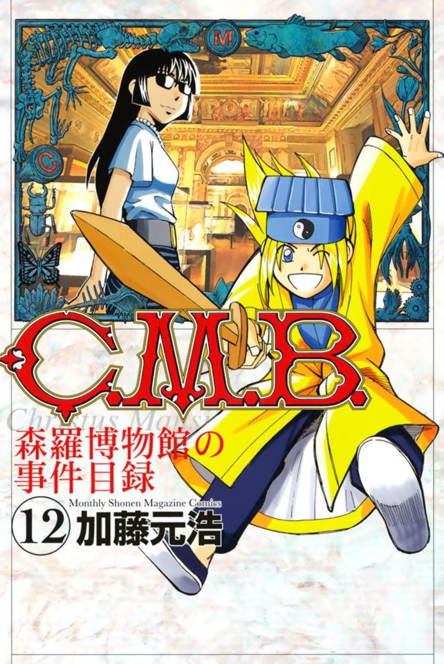 C.M.B. Shinra Hakubutsukan no Jiken Mokuroku #12