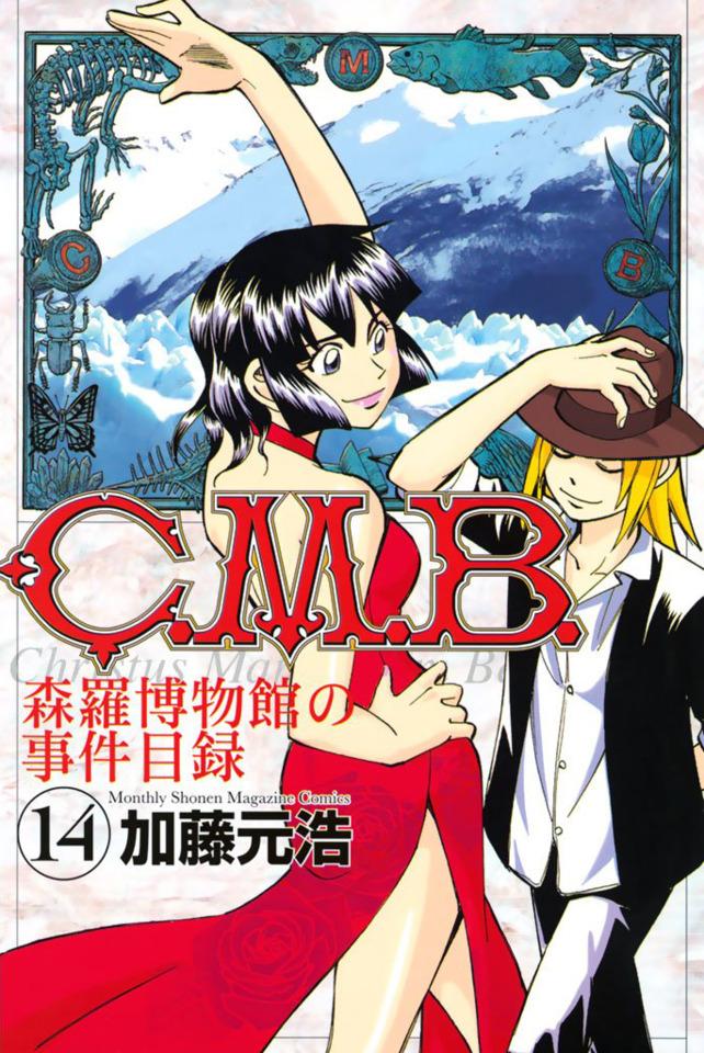 C.M.B. Shinra Hakubutsukan no Jiken Mokuroku #14