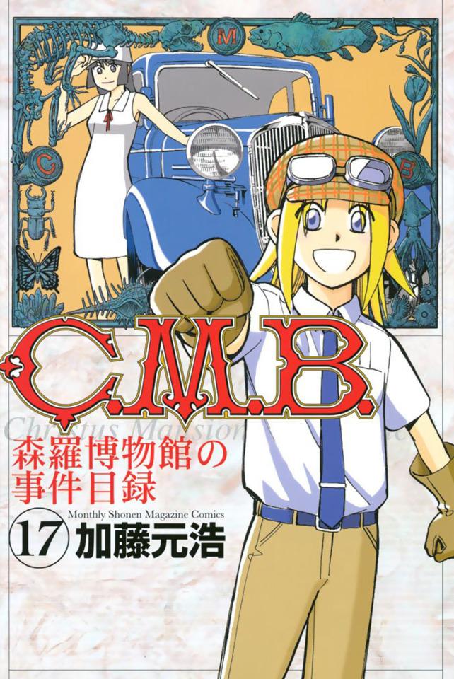 C.M.B. Shinra Hakubutsukan no Jiken Mokuroku #17