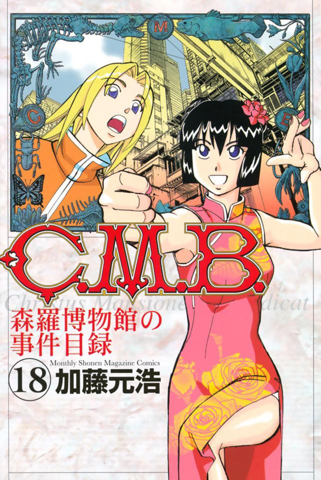 C.M.B. Shinra Hakubutsukan no Jiken Mokuroku #18