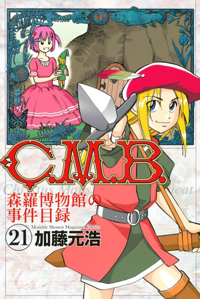 C.M.B. Shinra Hakubutsukan no Jiken Mokuroku #21