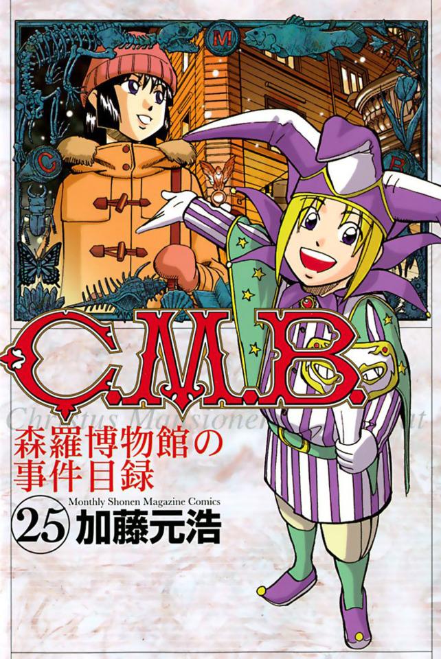 C.M.B. Shinra Hakubutsukan no Jiken Mokuroku #25