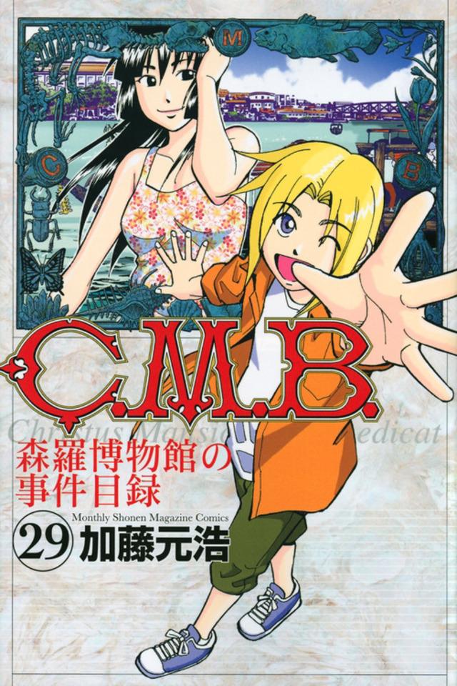 C.M.B. Shinra Hakubutsukan no Jiken Mokuroku #29