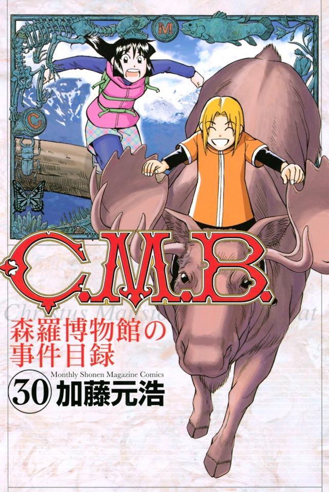 C.M.B. Shinra Hakubutsukan no Jiken Mokuroku #30