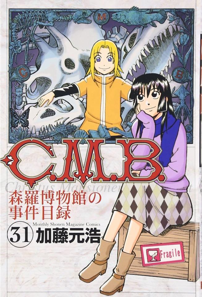 C.M.B. Shinra Hakubutsukan no Jiken Mokuroku #31
