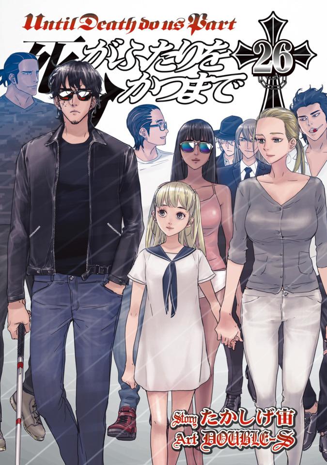 Shi ga Futari wo Wakatsu Made #26 cover