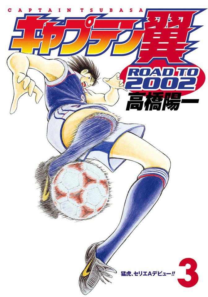 Captain Tsubasa: Road to 2002 #3