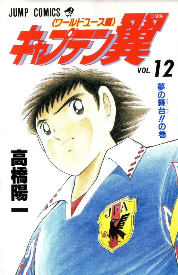 Captain Tsubasa: World Youth Hen #12