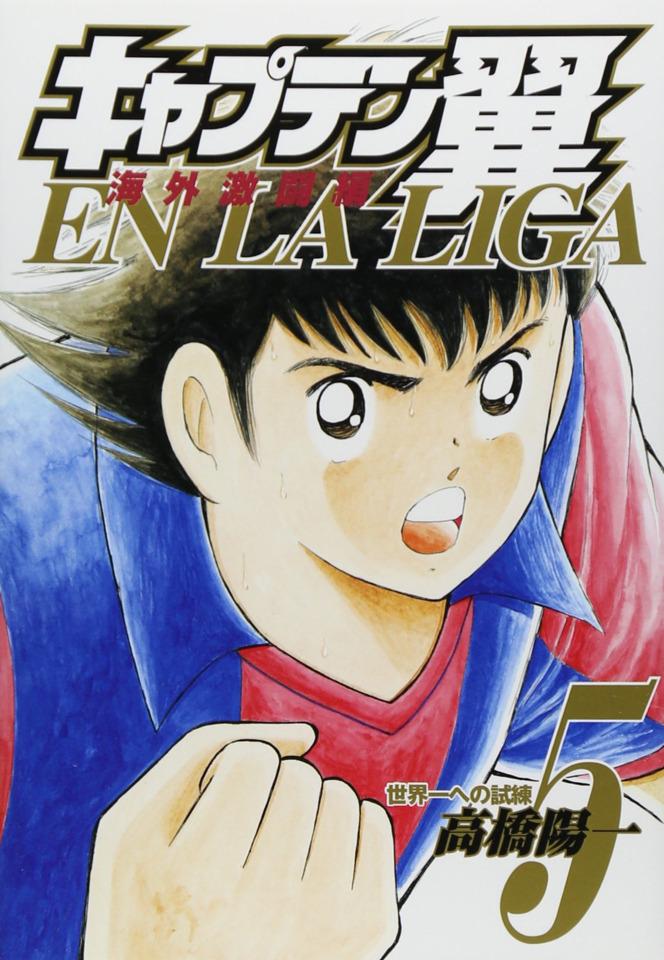 Captain Tsubasa: Kaigai Gekito Hen en La Liga #5