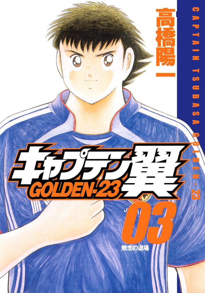 Captain Tsubasa: Golden-23 #3