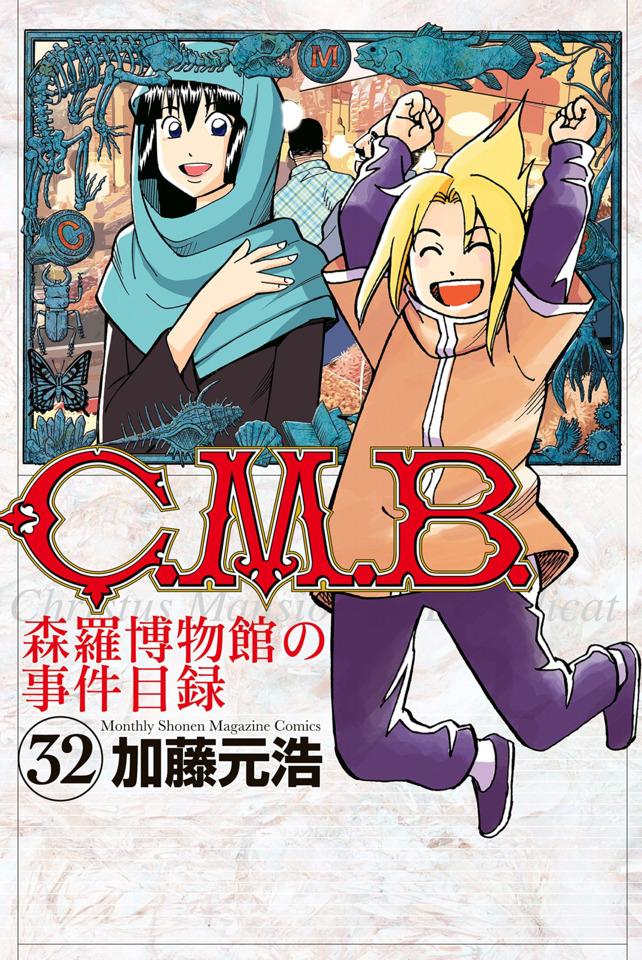 C.M.B. Shinra Hakubutsukan no Jiken Mokuroku #32
