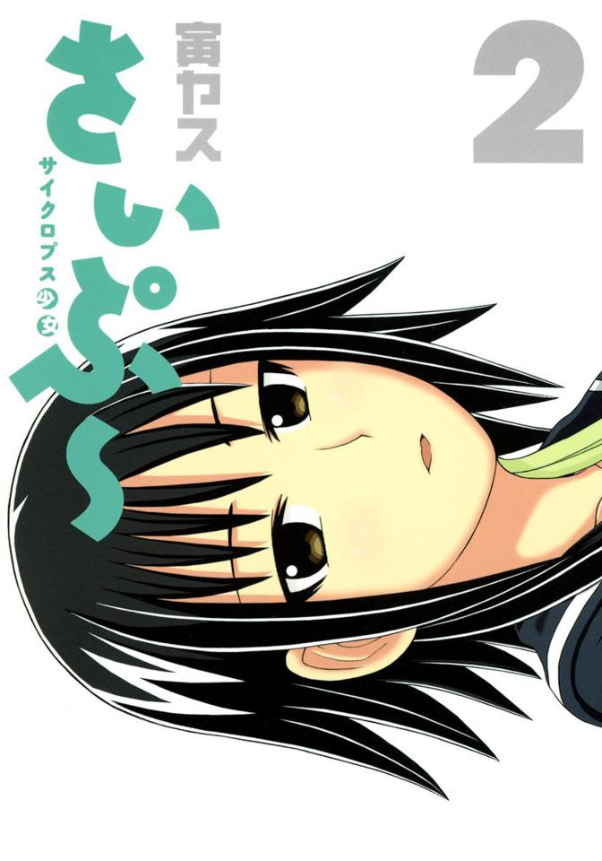 Cyclops Shōjo Saipu #2