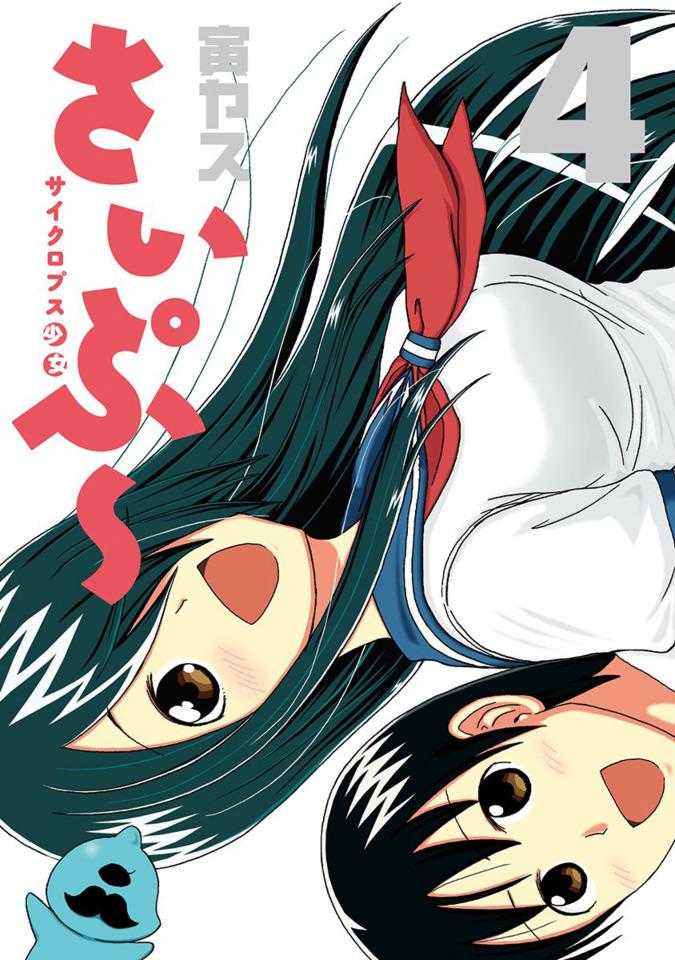 Cyclops Shōjo Saipu #4