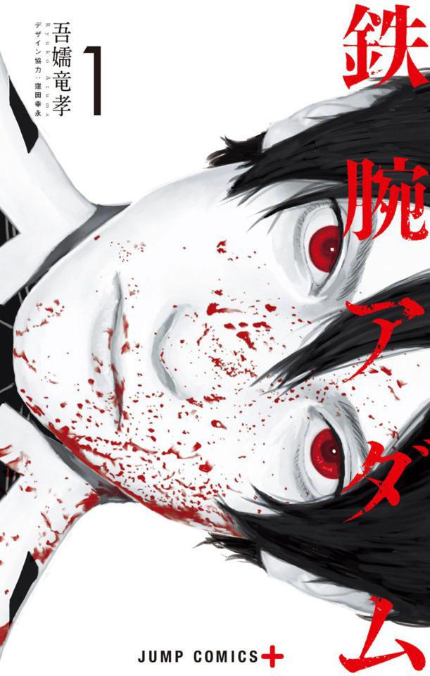 Tetsuwan Adam cover — © Shueisha