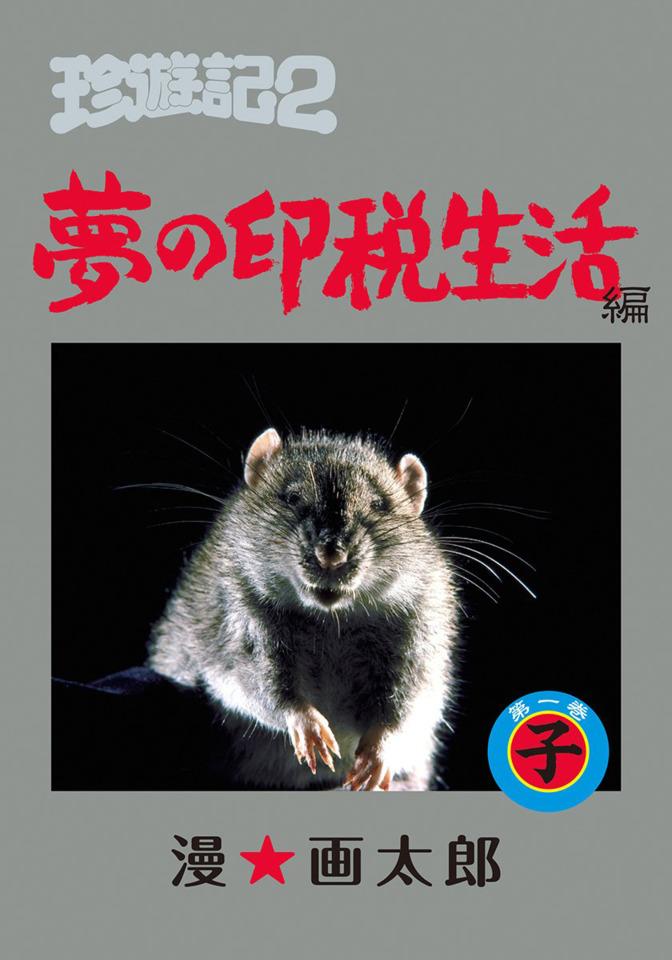 Chinyūki 2: Yume no Inzei Seikatsu-Hen cover — © Shueisha