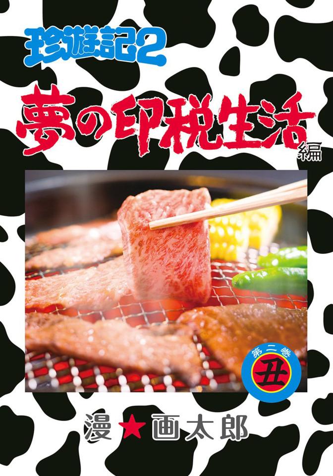 Chinyūki 2: Yume no Inzei Seikatsu-Hen #2