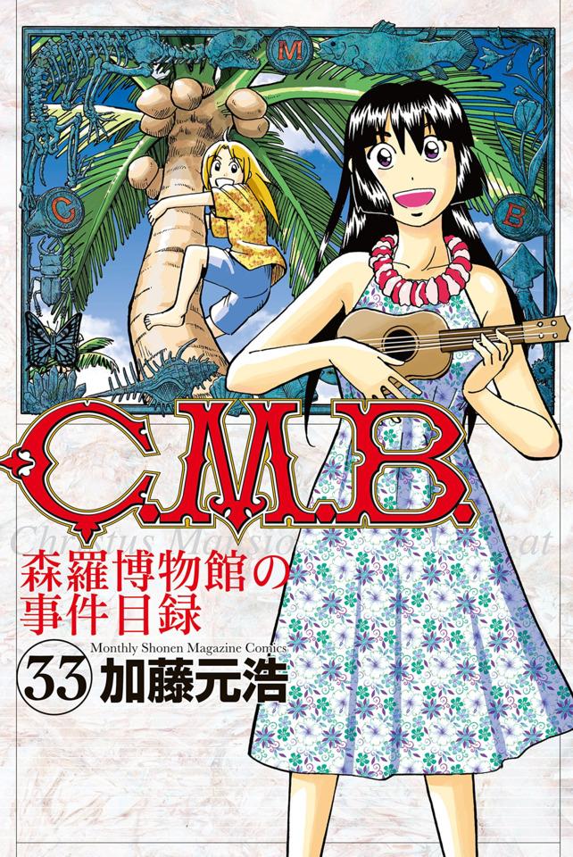 C.M.B. Shinra Hakubutsukan no Jiken Mokuroku #33