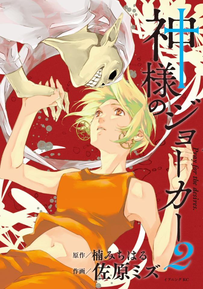 Kami-sama no Joker #2